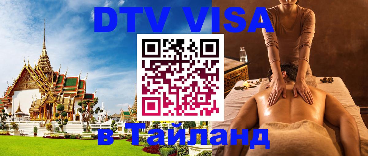DTV Visa Thailand — прайс и условия, виза без дополнительных документов - 18.11.2025 