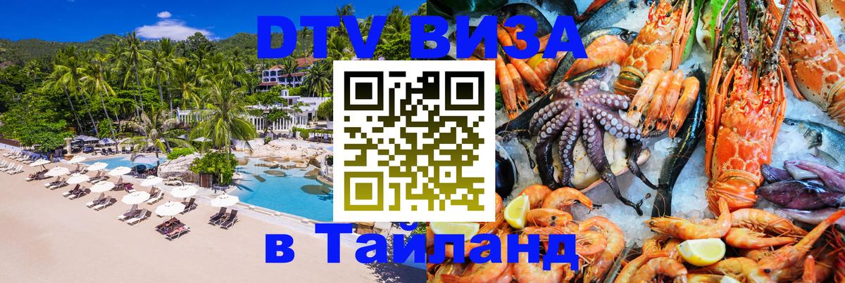 VISA в Тайланд для удалёнщиков Раменское 