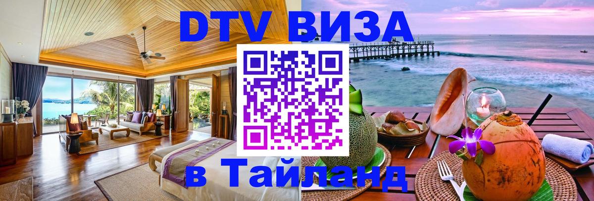 DTV виза Тайланд 